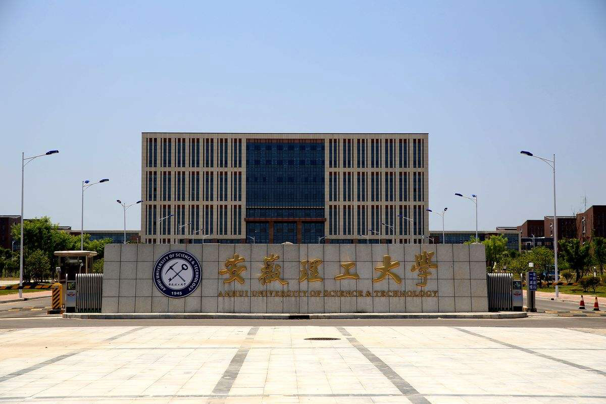 1719193637293661.jpg 安徽理工大学 拷贝.jpg