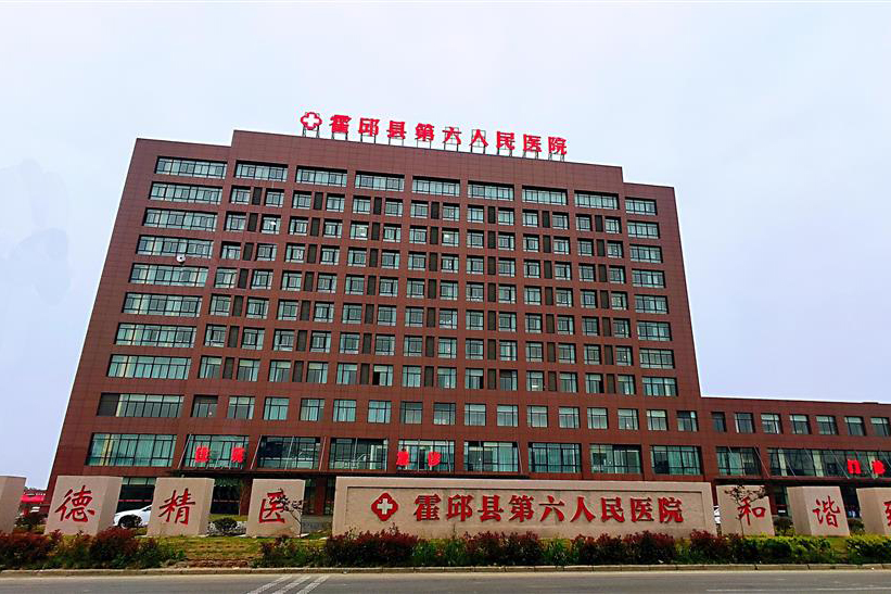 1719195449295652.jpg 霍邱县第六人民医院 拷贝.jpg